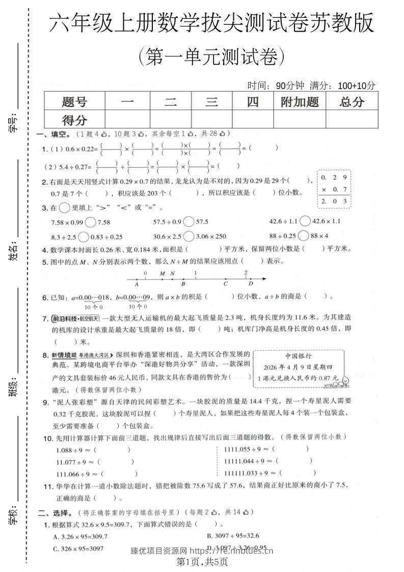 六年级上数学第一单元拔尖测试卷1《苏教版》 - 臻优资源网