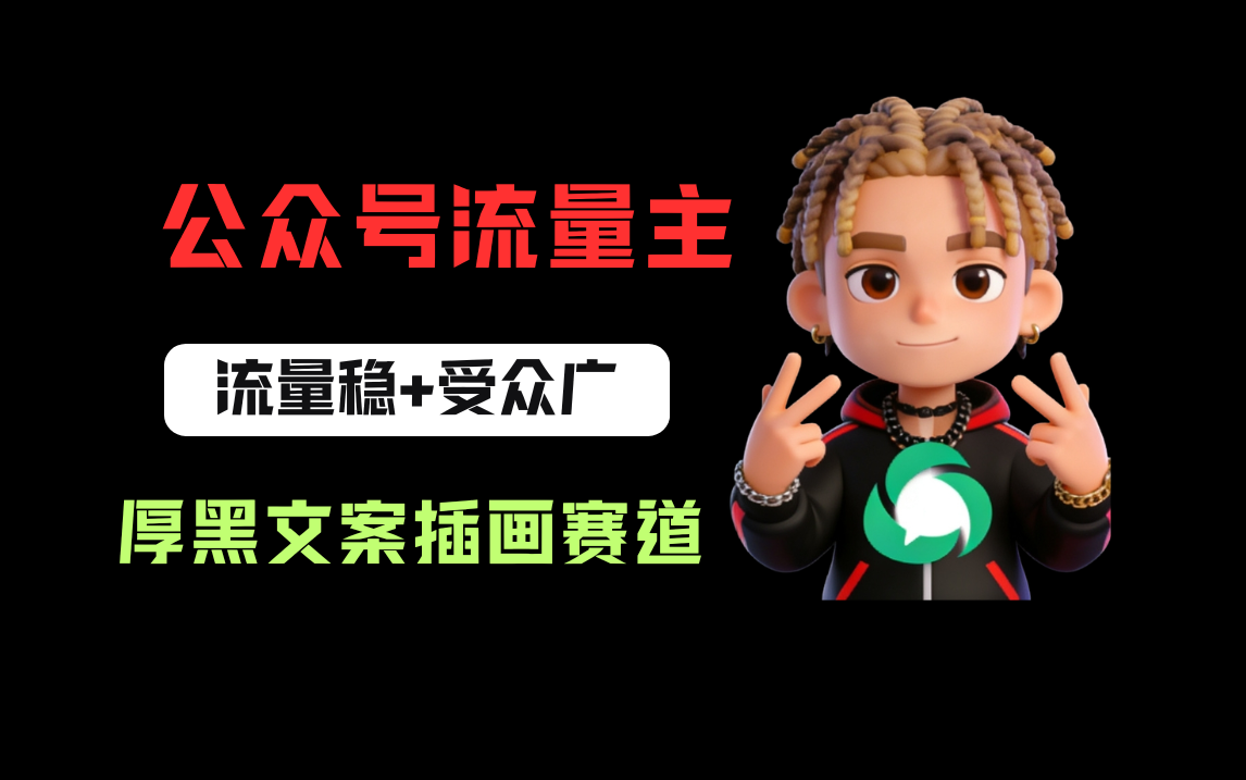 公众号流量主之厚黑学文案插画赛道，冷门玩法篇篇过万阅读 - 臻优资源网