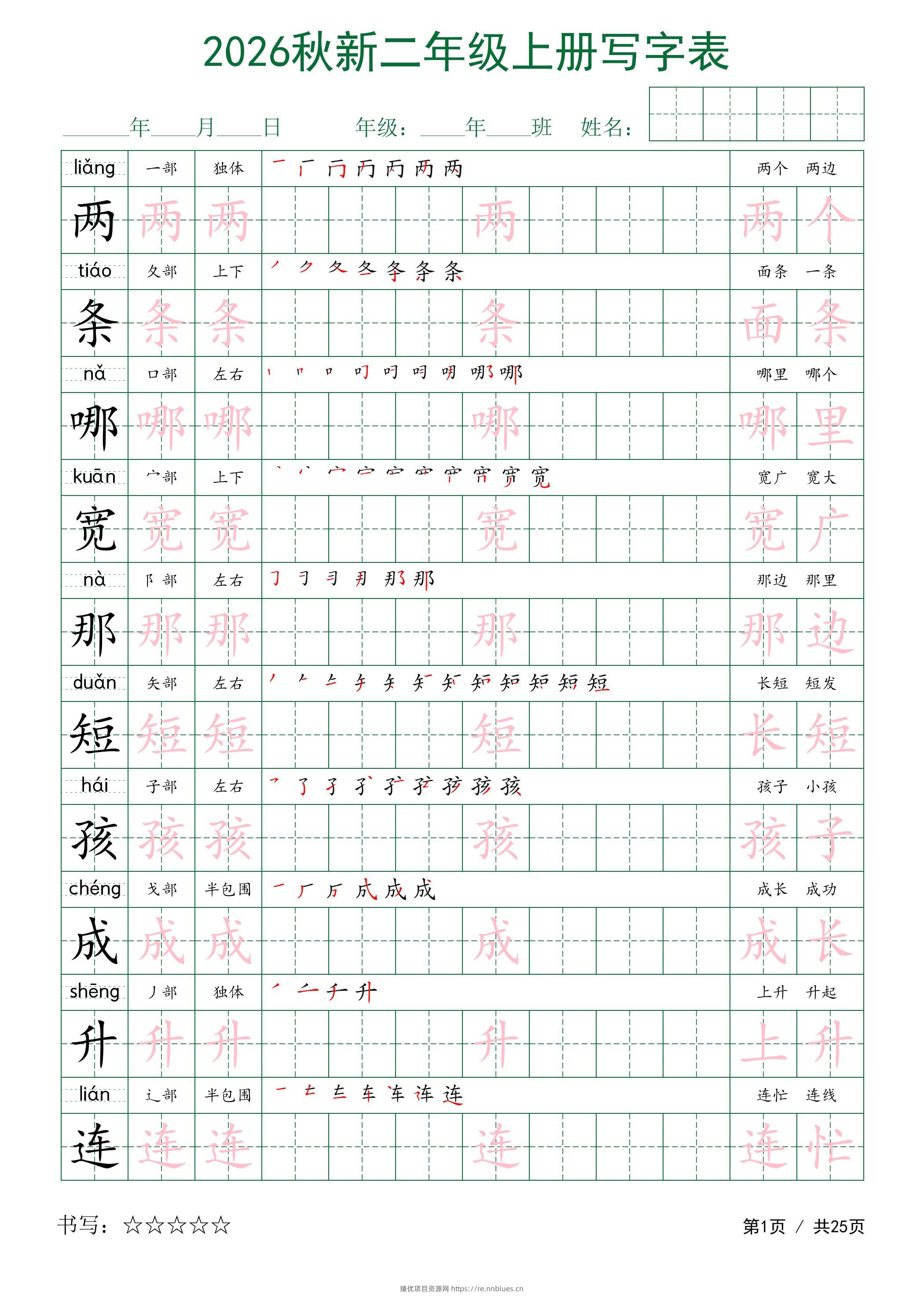 2026秋新二年级上册语文写字表 - 臻优资源网