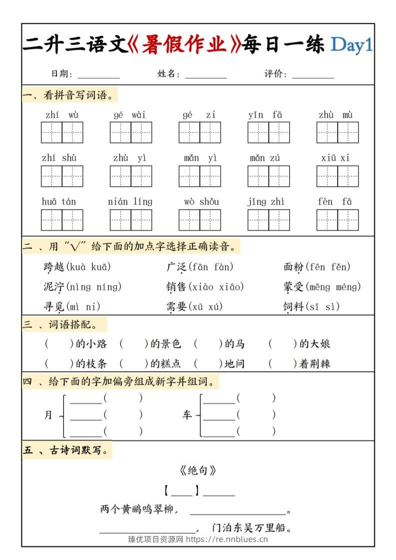 二升三语文《暑假作业》每日一练15天(1)-三上语文 - 臻优资源网