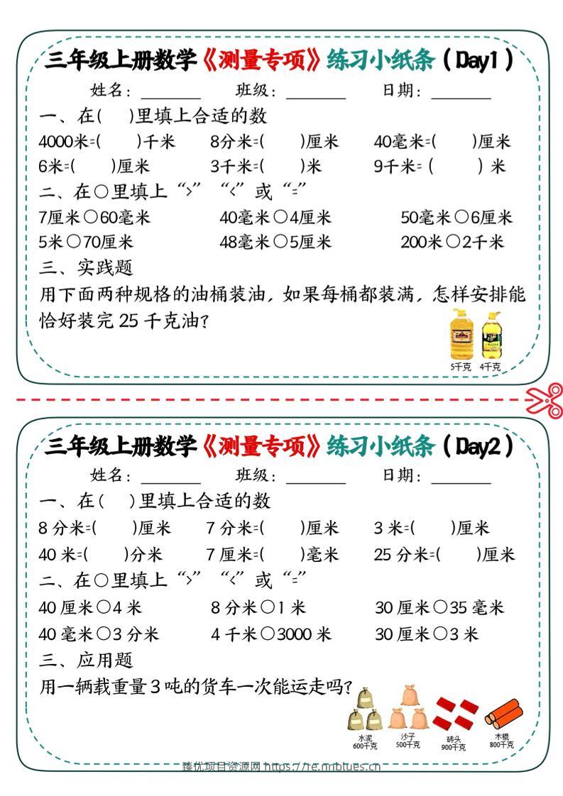 三年级上数学测量专项练习小纸条 - 臻优资源网