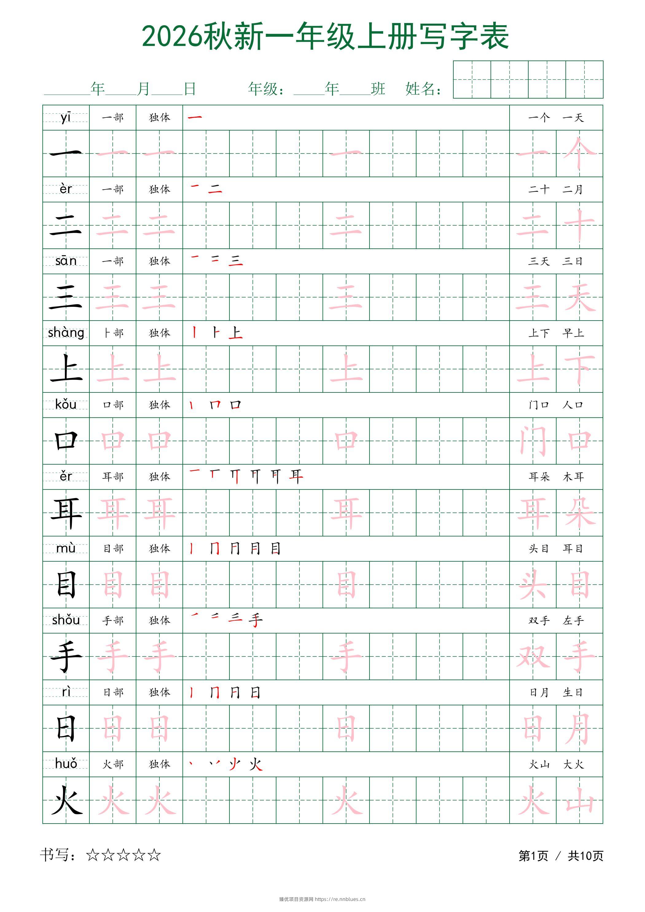2026秋新一年级上册语文写字表 - 臻优资源网