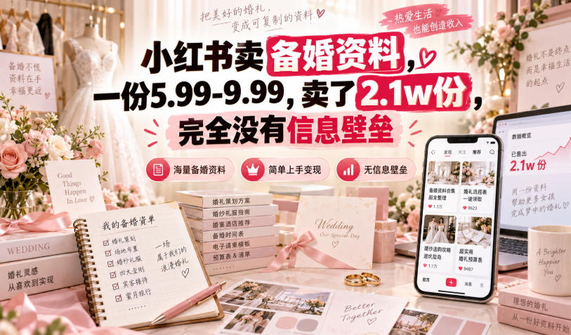 小红书卖备婚资料，一份5.99-9.99，卖了2.1w份，完全没有信息壁垒 - 臻优资源网