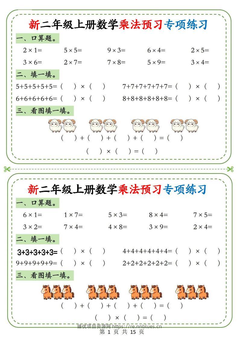 新二上数学乘法预习专项练习（含答案15页 - 臻优资源网