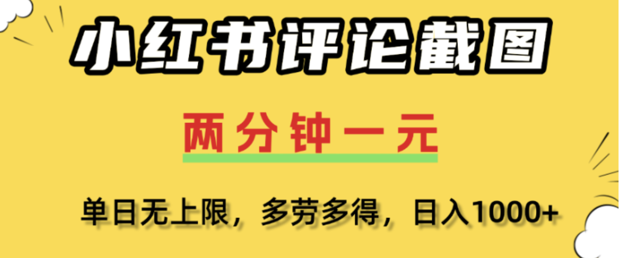 小红书评论区评论截图，一分钟2条，日入几千，多劳多得! - 臻优资源网