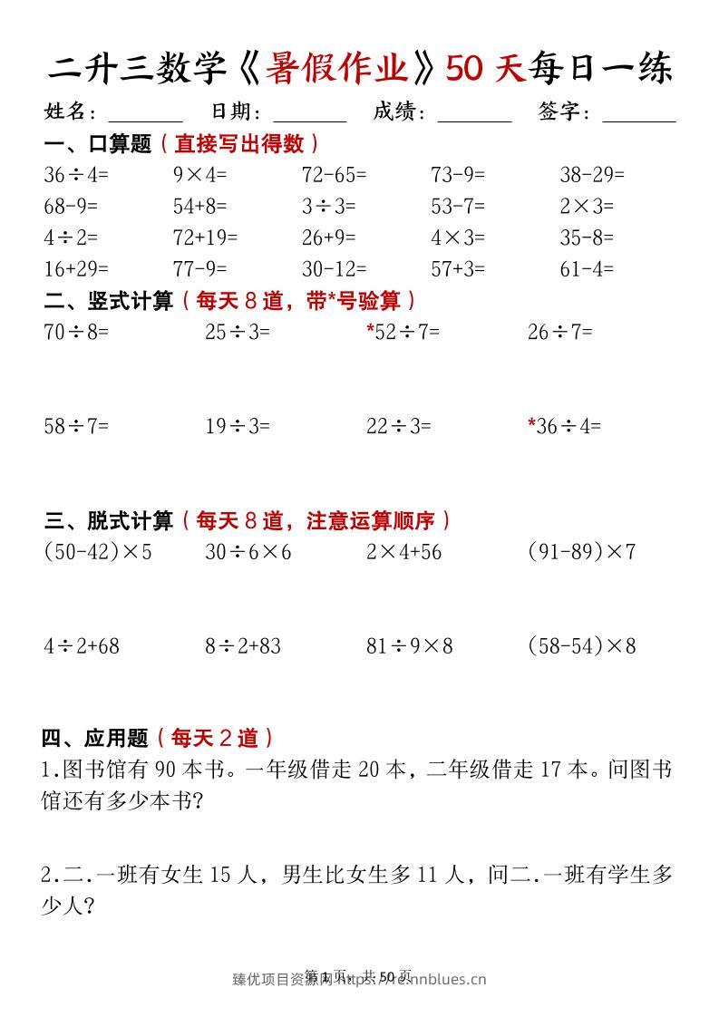 二升三数学暑假作业每日计算50天50页-三上数学 - 臻优资源网