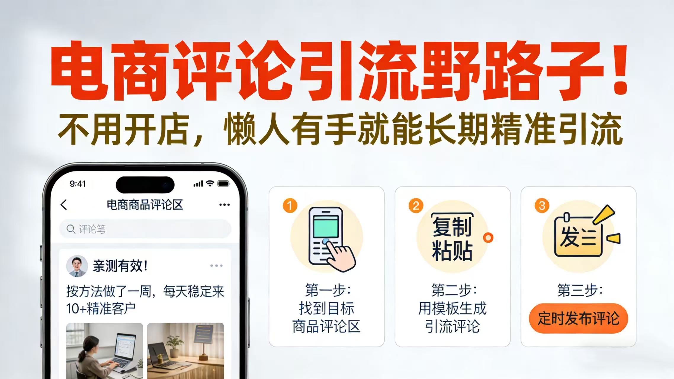 电商评论引流野路子！不用开店，懒人有手就能长期精准引流 - 臻优资源网