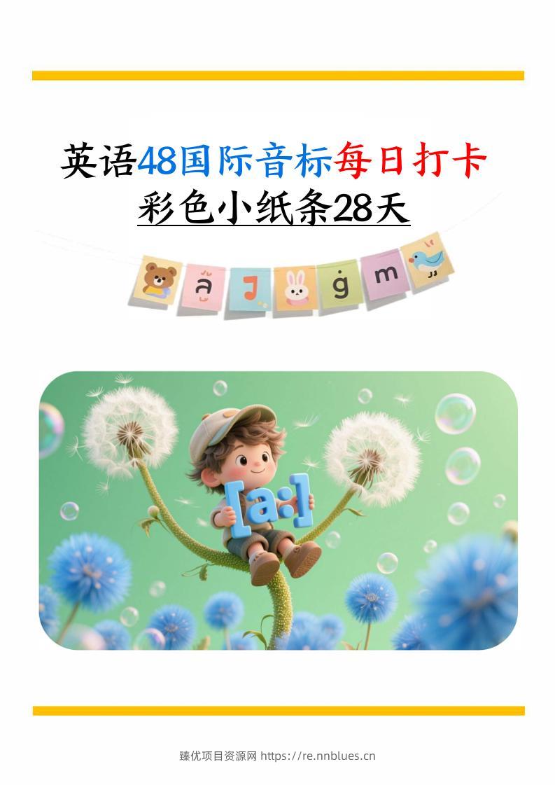 英语48国际音标每日打卡彩色小纸条28天（含跟读音频+答案69页）六上英语 - 臻优资源网