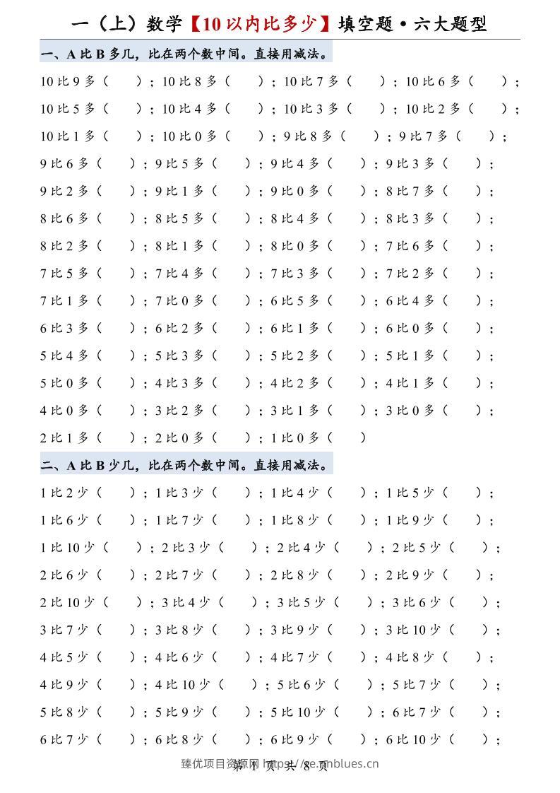 一上数学【10以内比多少】填空题·六大题型 - 臻优资源网