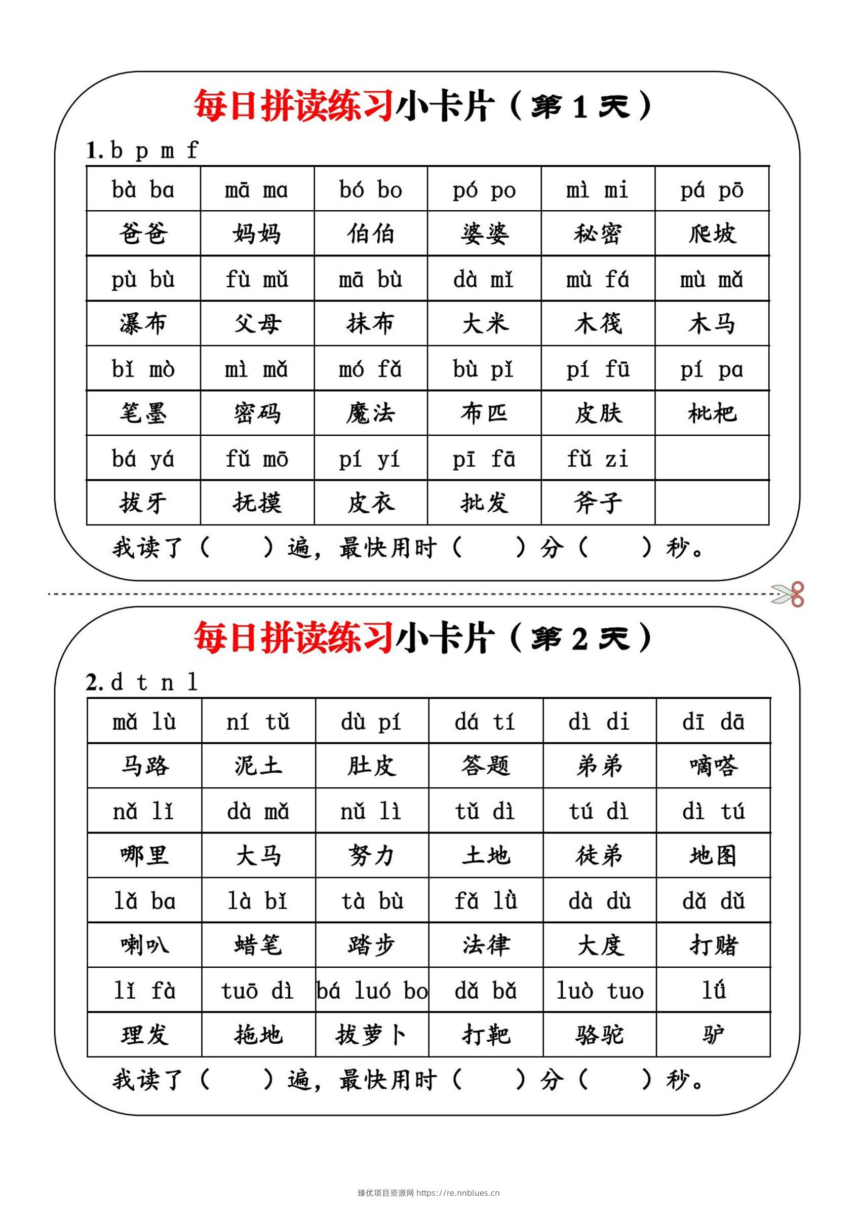 一上语文每日拼读练习小卡片第1天 - 臻优资源网