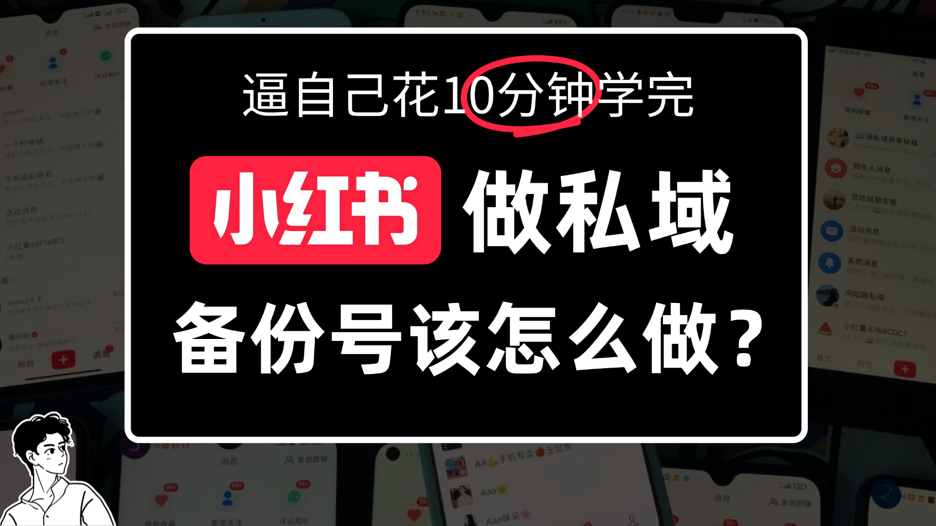 小某书备份号教程、怎么做备份号？ - 臻优资源网