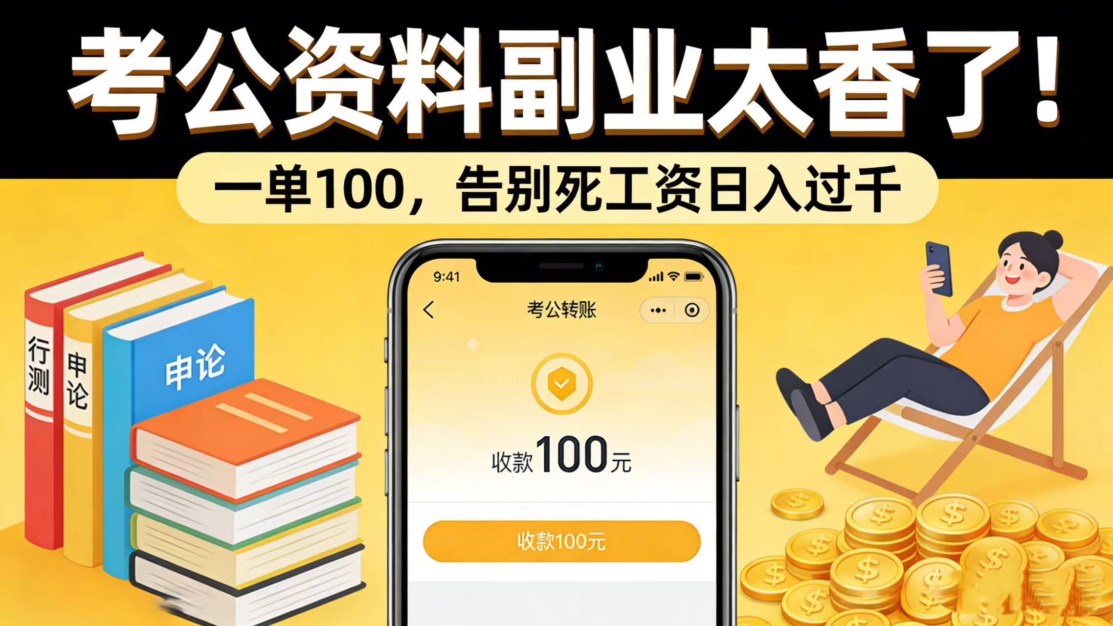 考公资料副业太香了！一单 100，告别死工资日入过千 - 臻优资源网