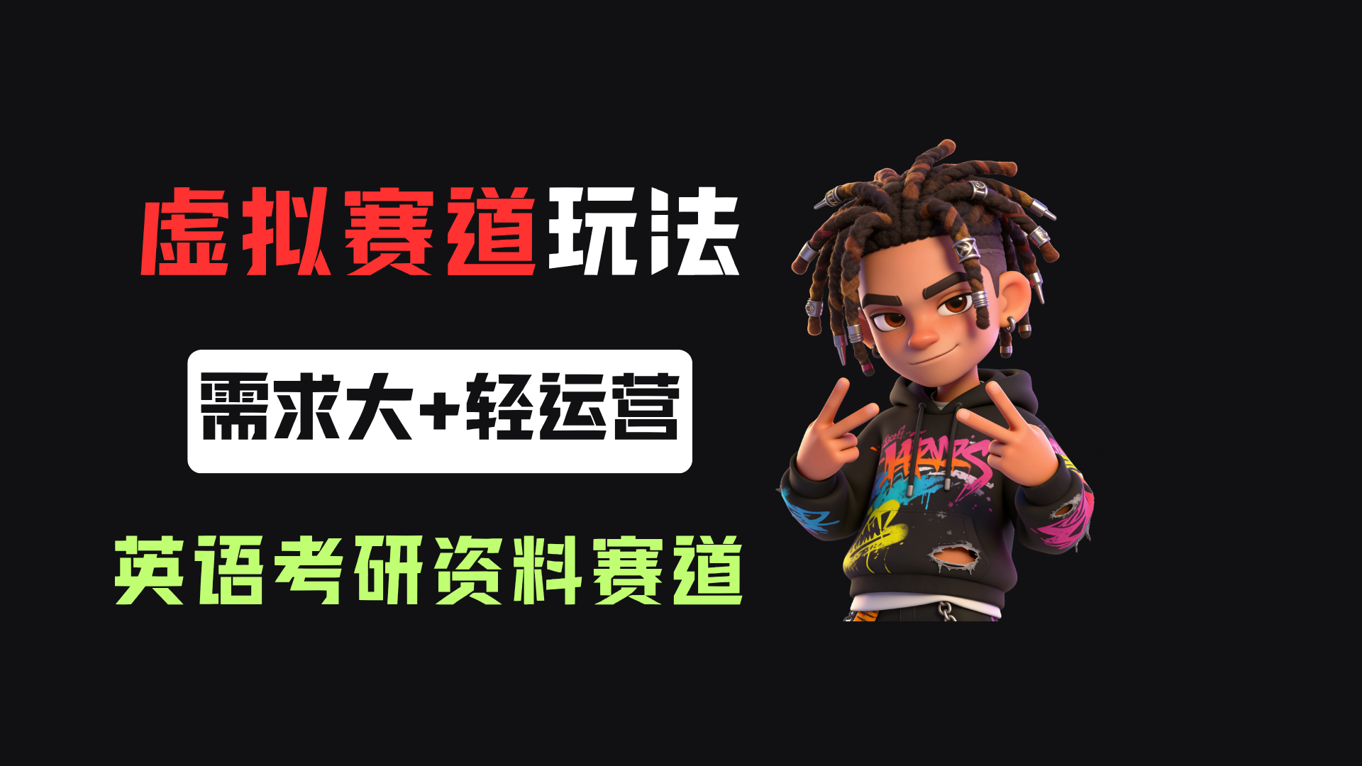 小红书卖英语考研资料，客单价9.9，250天卖了16w! - 臻优资源网