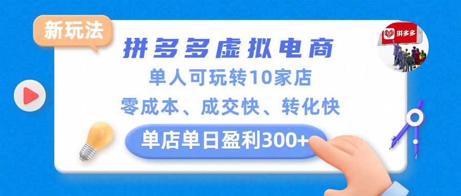 拼多多虚拟电商新玩法，单人可玩转10家店，零成本、成交快、转化快，单店单日盈利300+ - 臻优资源网