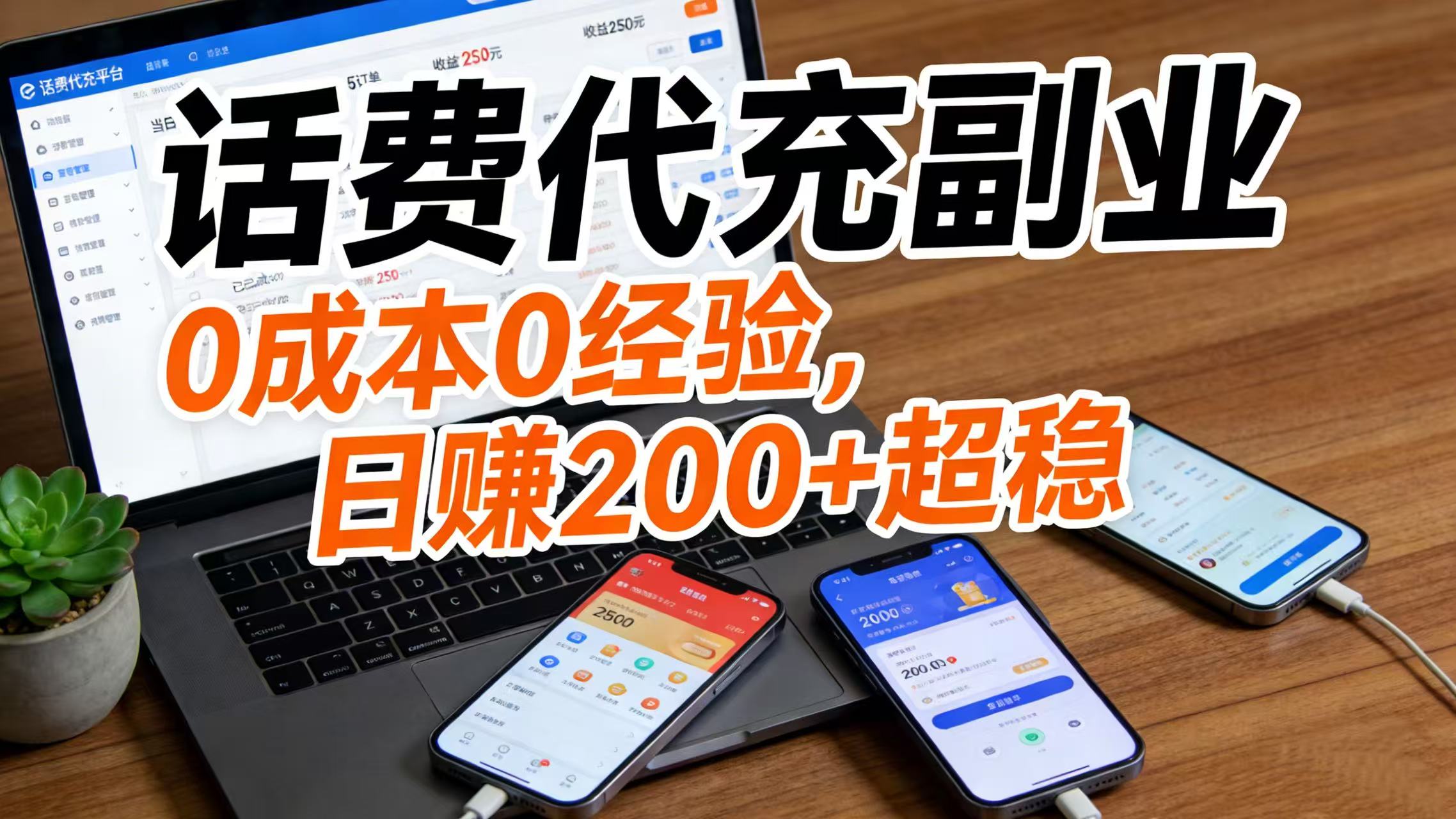 话费代充副业：0 成本 0 经验，日赚 200 + 超稳 - 臻优资源网