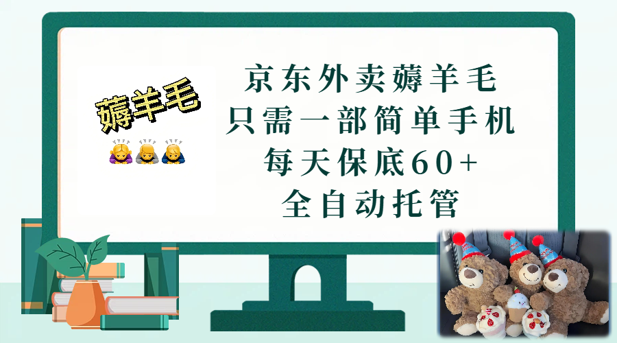 京东外卖薅羊毛，只需一部手机，上线只需点营业即可，每天保底60+，赚钱是如此简单 - 臻优资源网