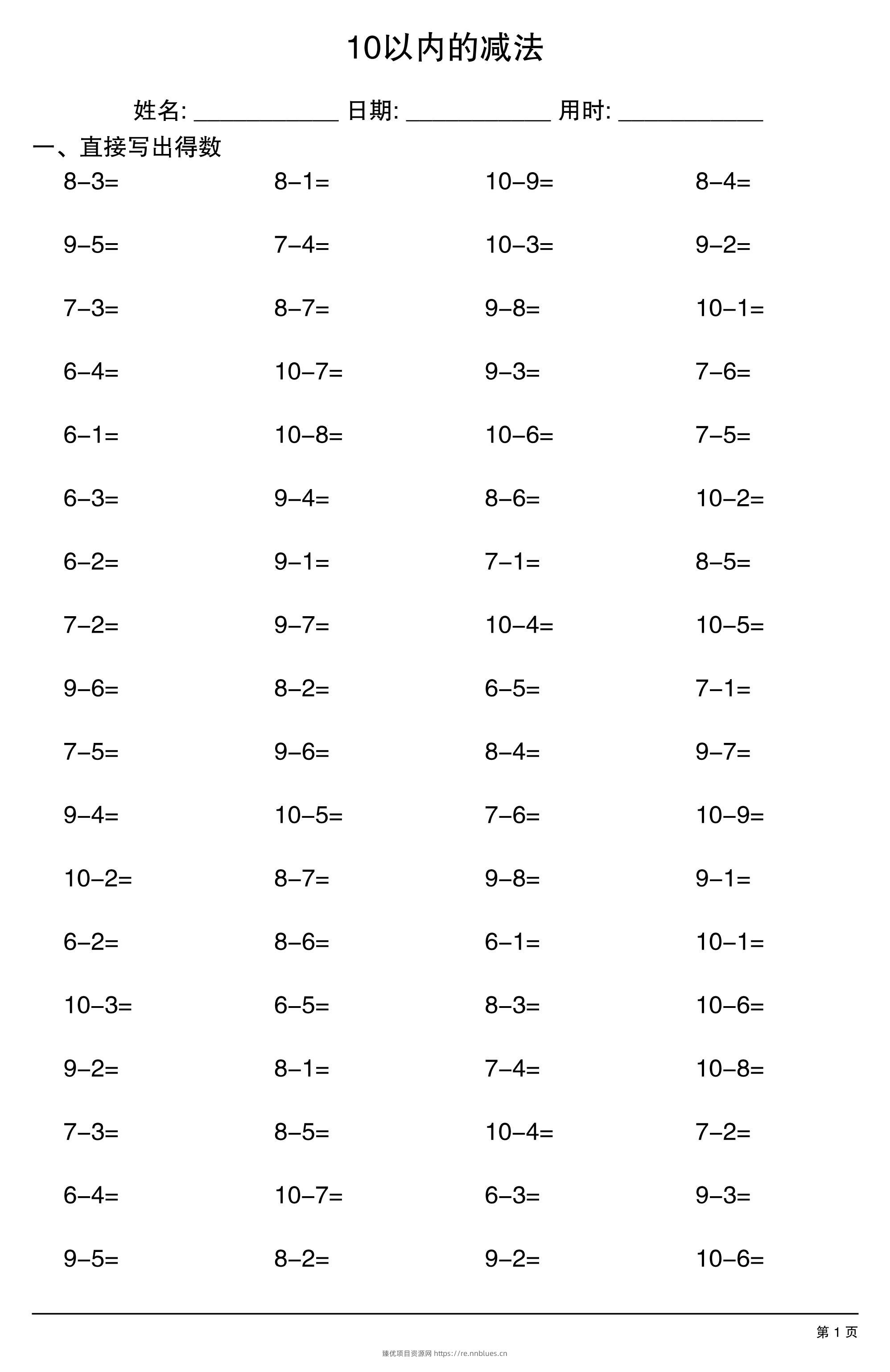 一上数学10以内的减法 - 臻优资源网