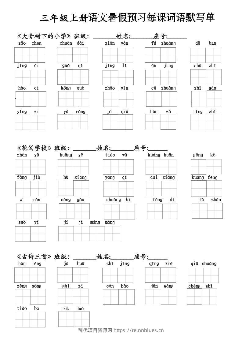 二升三语文暑假预习每课词语默写单(1)-三上语文 - 臻优资源网
