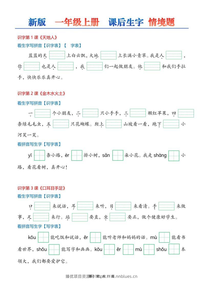 26新一上语文课后生字词情景默写 - 臻优资源网