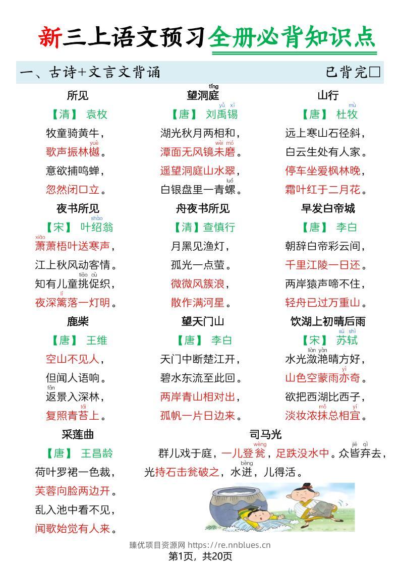 26新三上语文暑假预习全册必背知识点20页 - 臻优资源网
