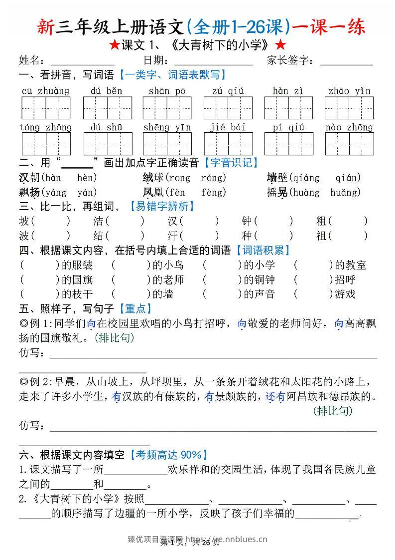 26新三上语文(全册1-26课)一课一练（空白） - 臻优资源网