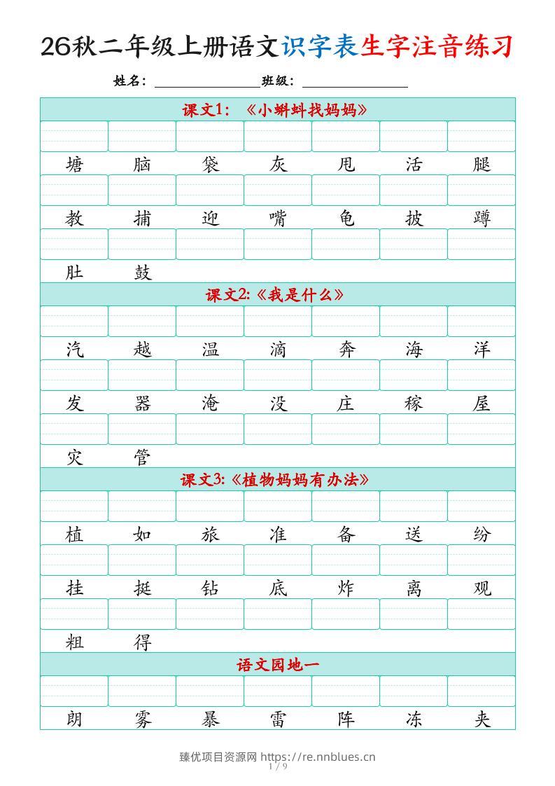 2026秋二上语文识字表生字注音练习（460个字9页） - 臻优资源网