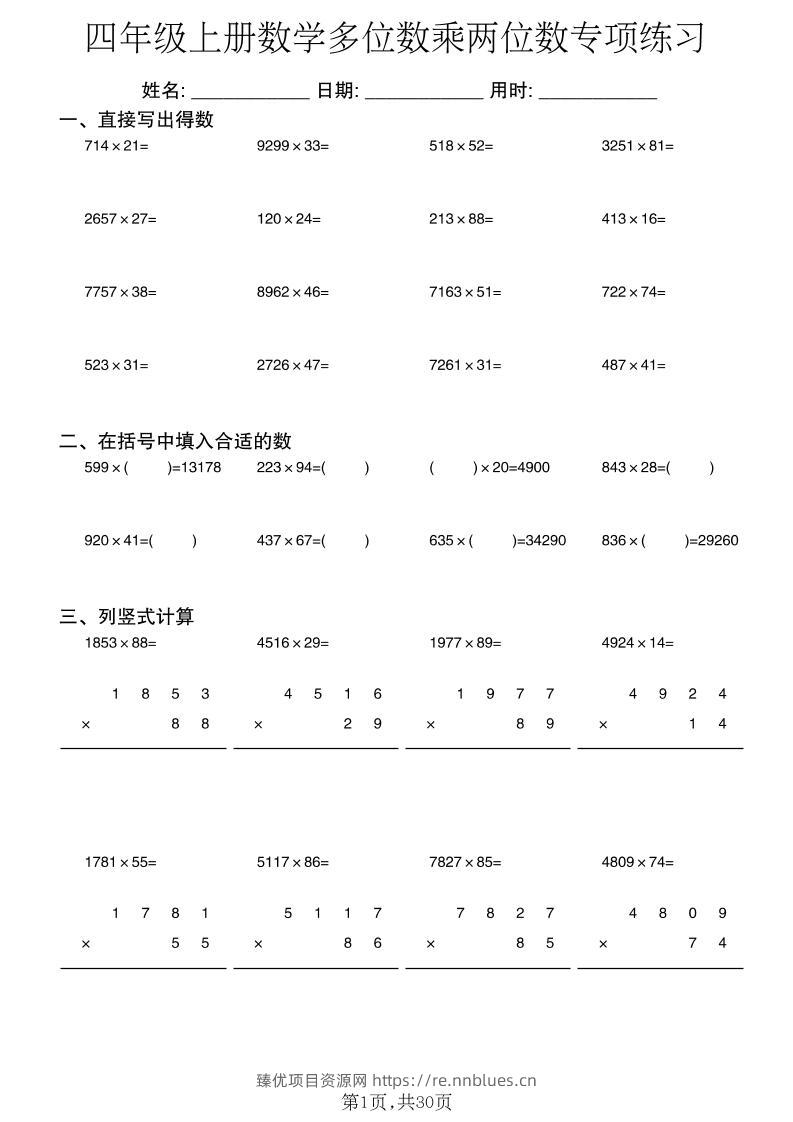 四年级上数学多位数乘两位数专项练习 - 臻优资源网