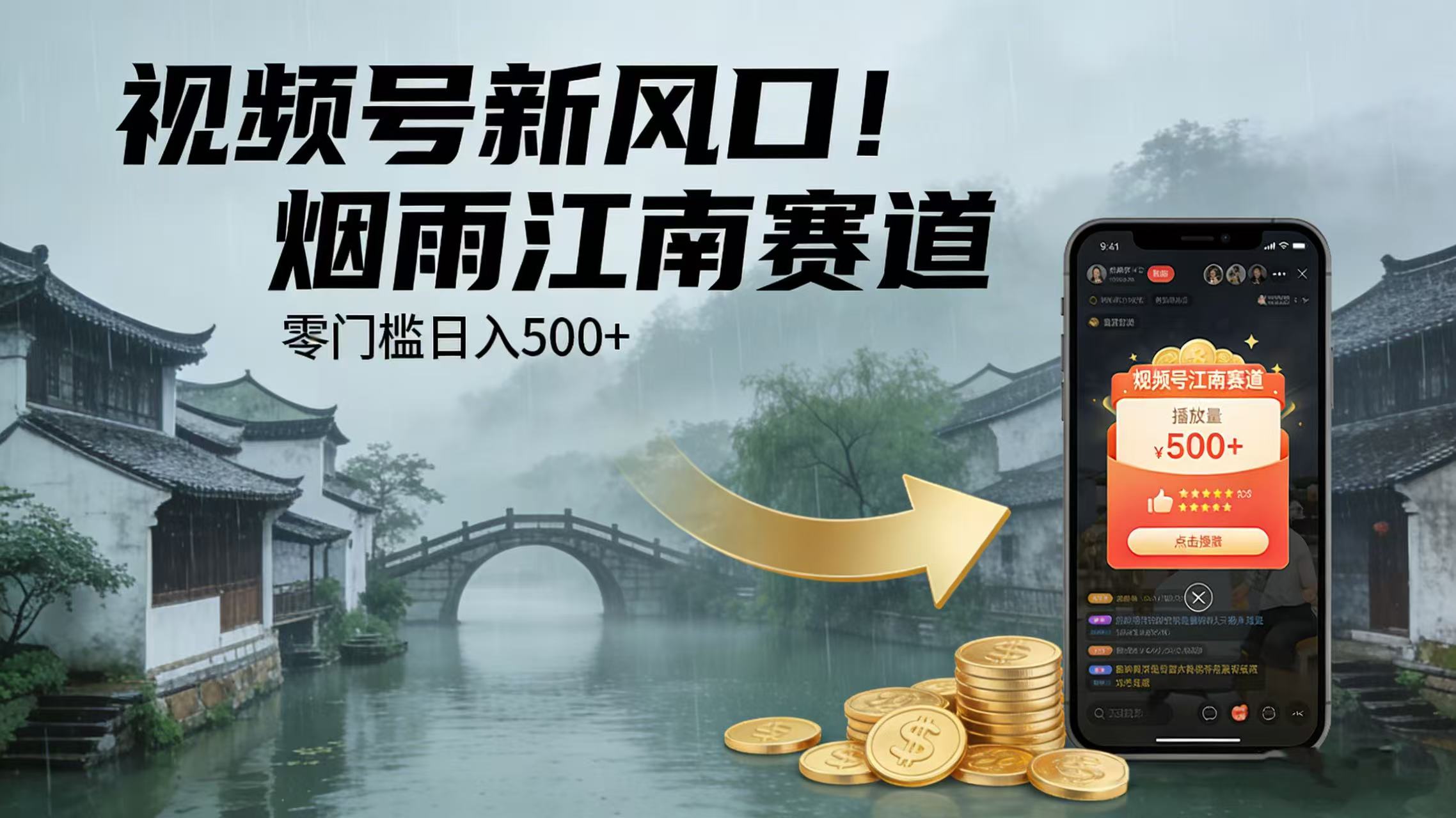 视频号新风口！烟雨江南赛道，零门槛日入 500+ - 臻优资源网