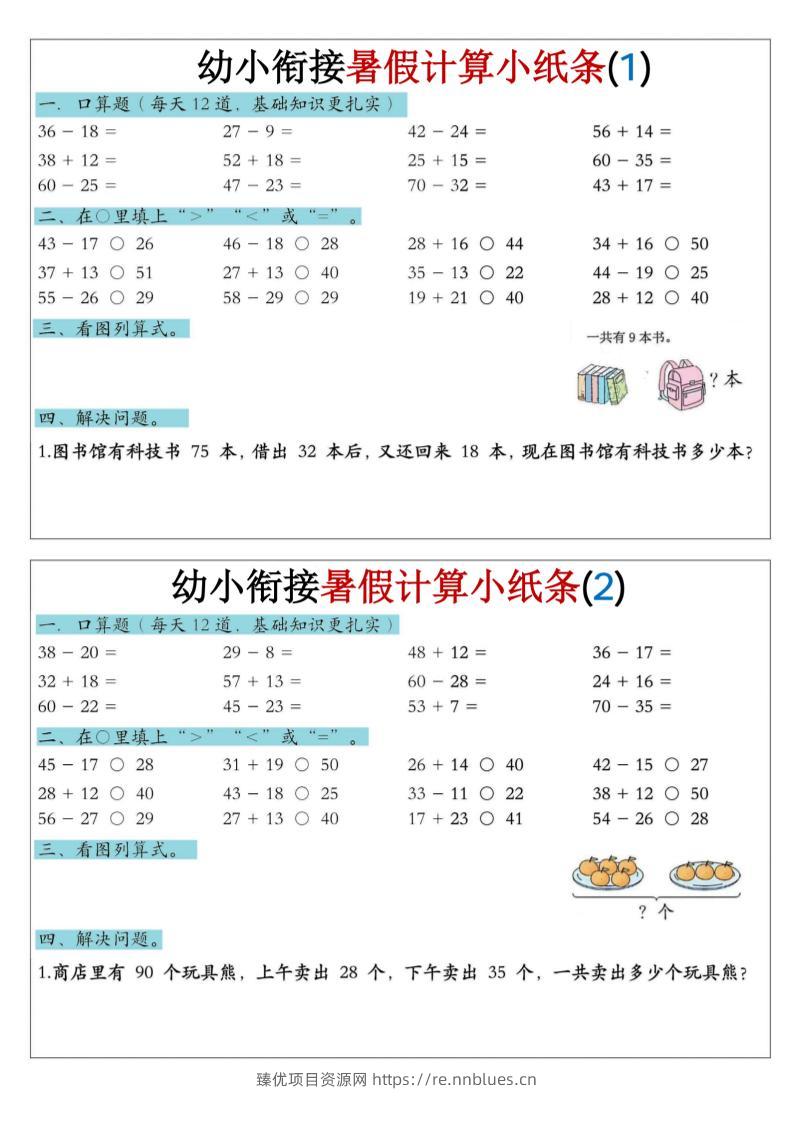 幼小衔接数学暑假计算小纸条-口算 - 臻优资源网