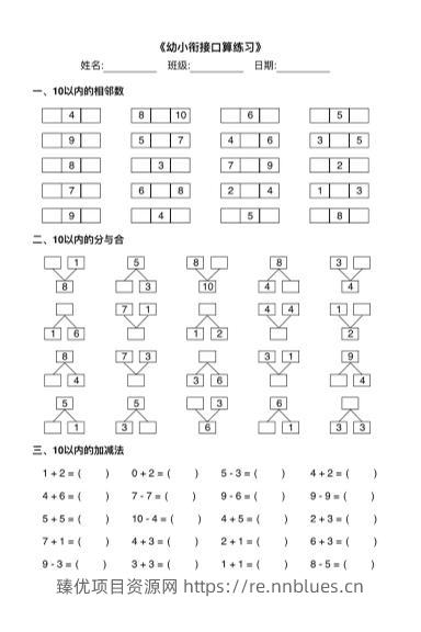 幼小衔接数学计算能力训练汇总 - 臻优资源网