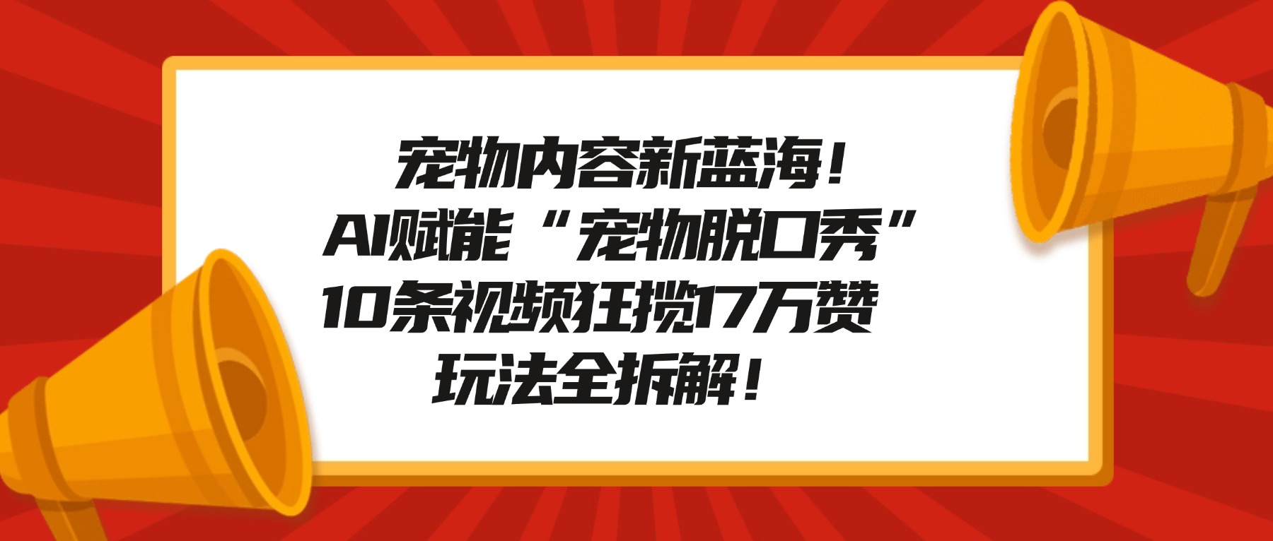 宠物脱口秀内容新蓝海！AI赋能“宠物脱口秀”，10条视频狂揽17万赞，玩法全拆解！ - 臻优资源网