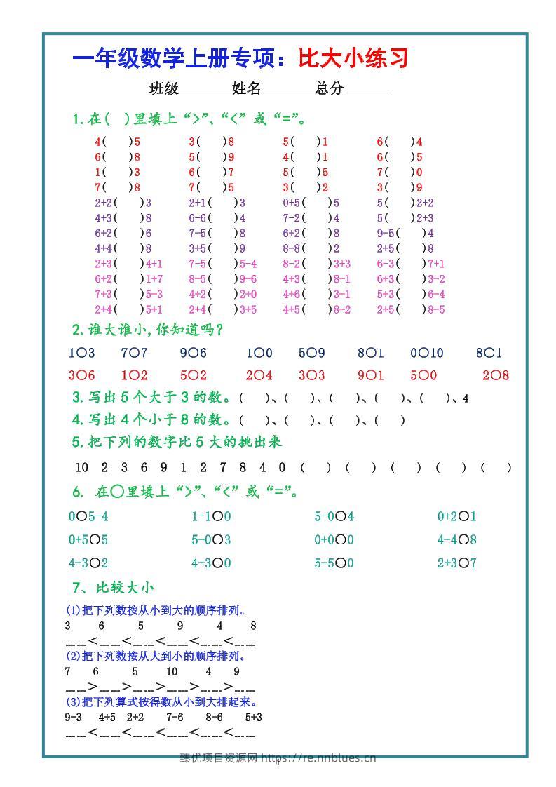 一上数学学-比大小专项练习题（共3组） - 臻优资源网