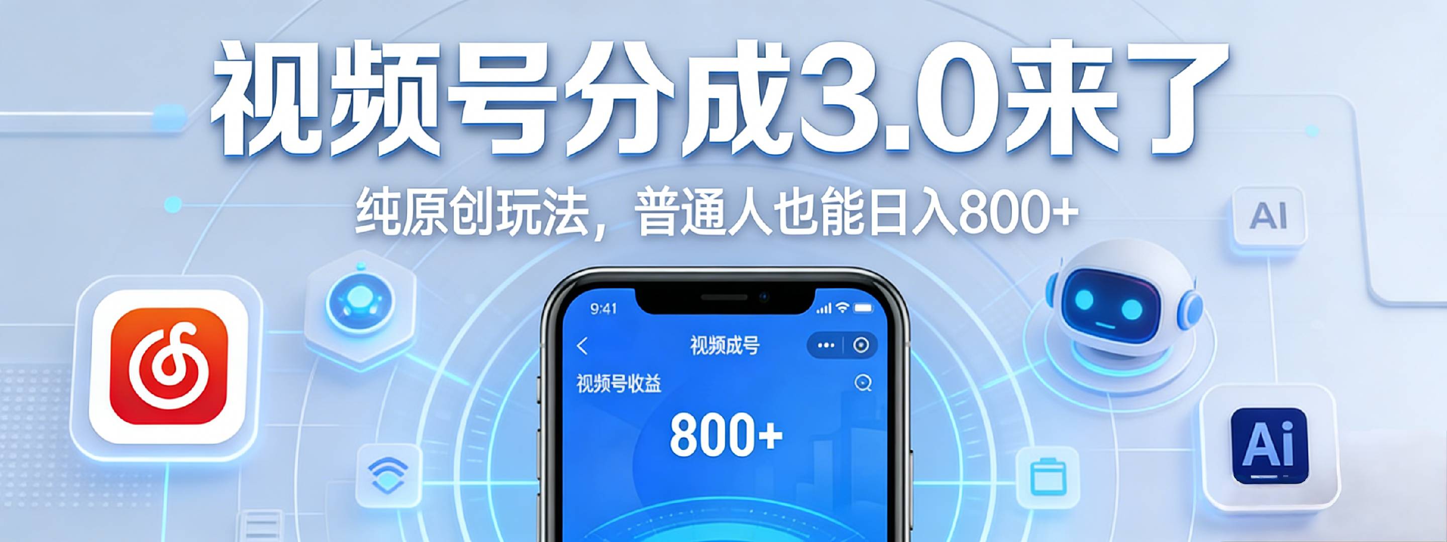 视频号分成 3.0 时代：原创玩法，普通人也能日入 800+ - 臻优资源网