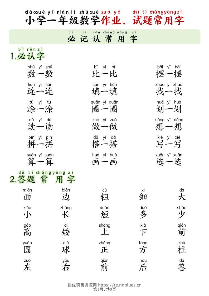 一年级上数学作业试卷试题常用字（必备含拼音版6页） - 臻优资源网
