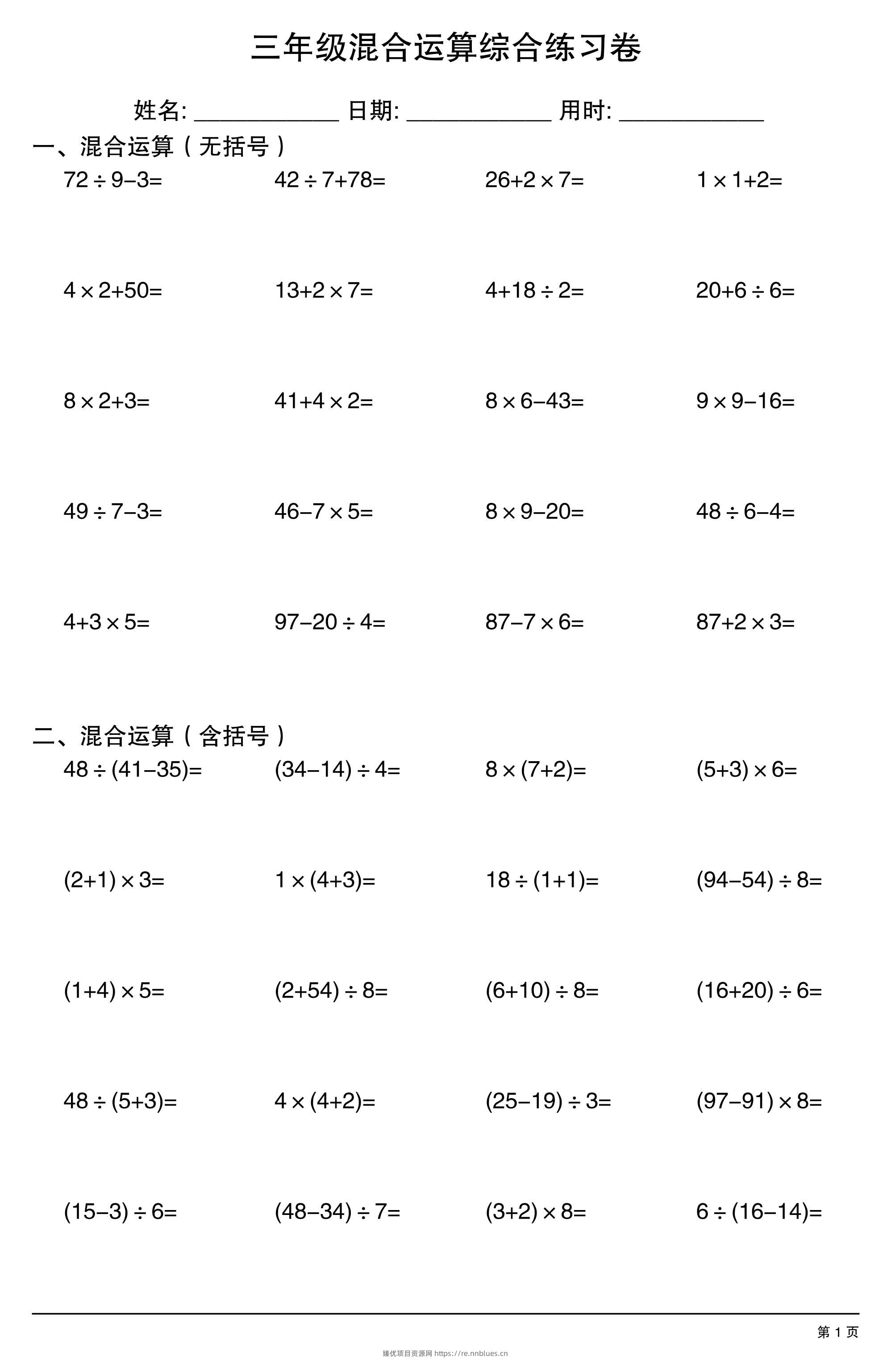 三年级上数学混合运算综合练习 - 臻优资源网