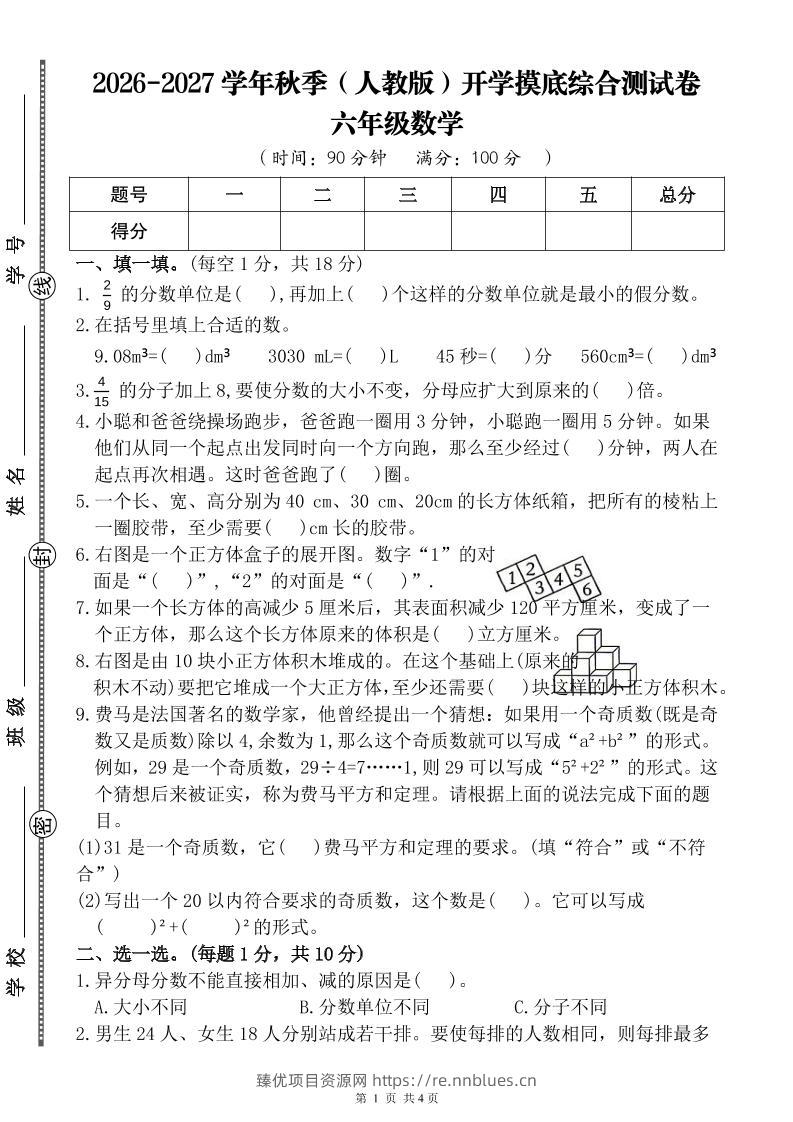 26-27六年级上人教版数学开学摸底测试卷二（含答案） - 臻优资源网