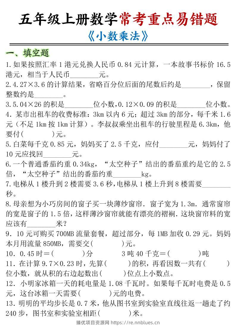 五年级上册数学常考重点易错题《小数乘法》 - 臻优资源网