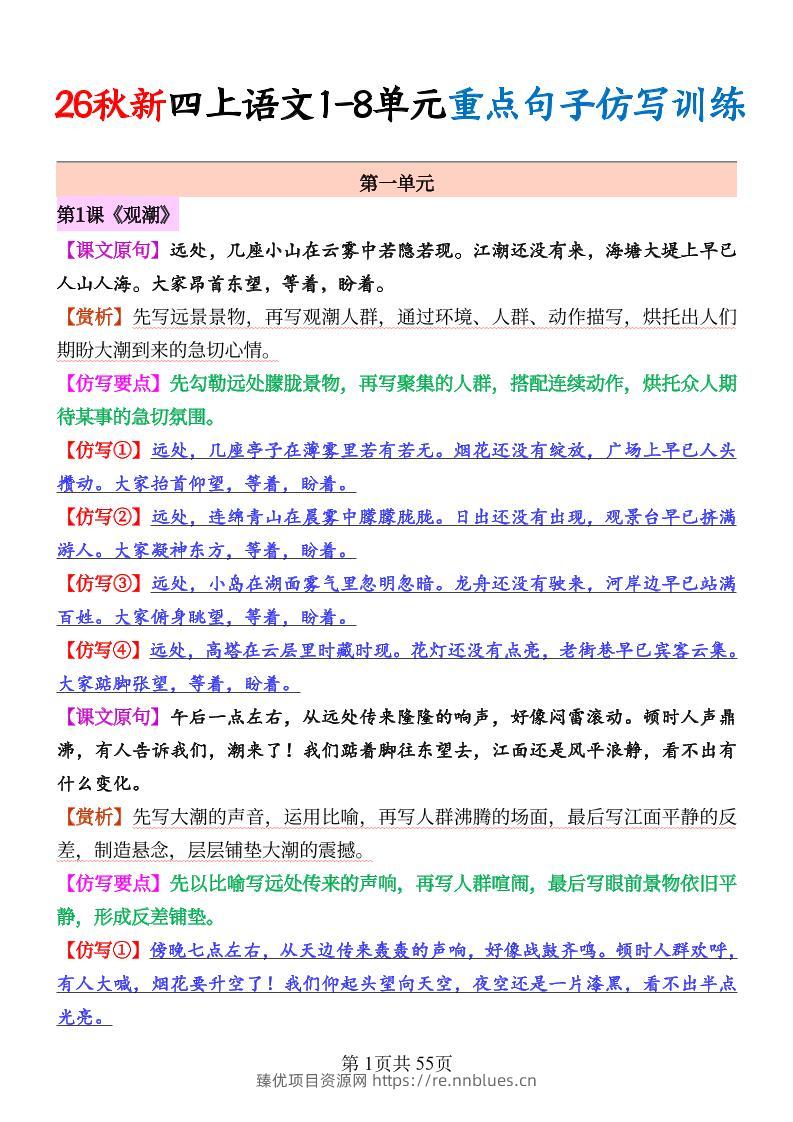 26秋新四上语文1-8单元重点句子仿写训练（答案55页 - 臻优资源网