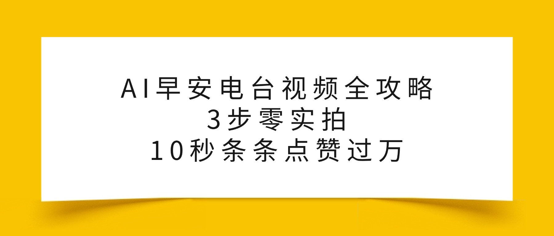 AI早安电台视频全攻略：3步零实拍，10秒条条点赞过万， - 臻优资源网