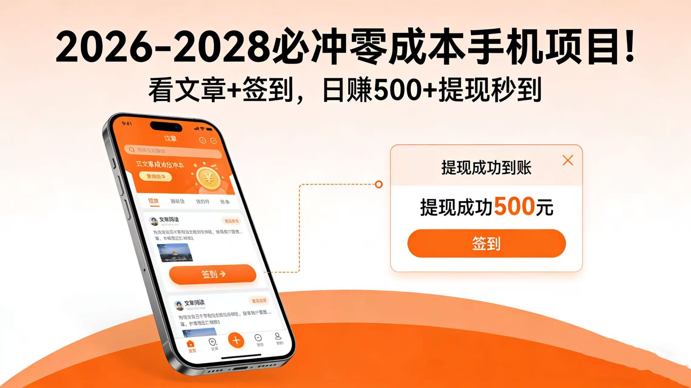 2026-2028 必冲零成本手机项目！看文章 + 签到，日赚 500 + 提现秒到 - 臻优资源网