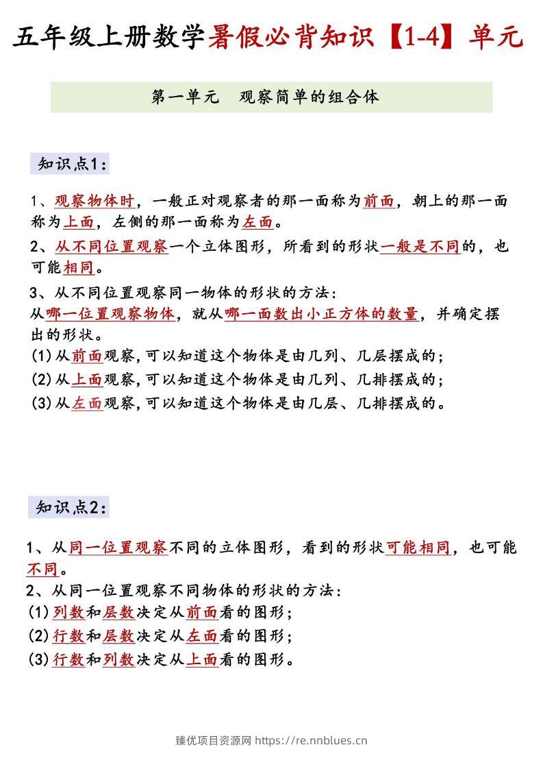 26新五上数学【1-4】单元必背知识《人教版》 - 臻优资源网