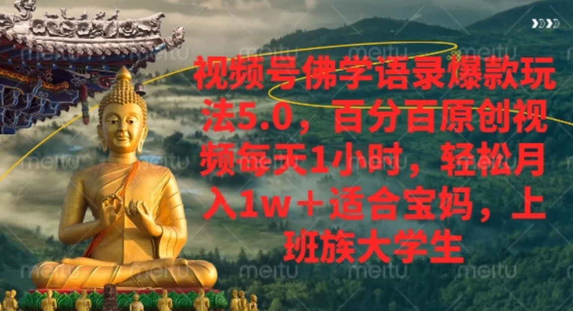 视频号佛学语录，爆款新玩法，轻松月入1w+，百分百原创视频每天1小时 - 臻优资源网