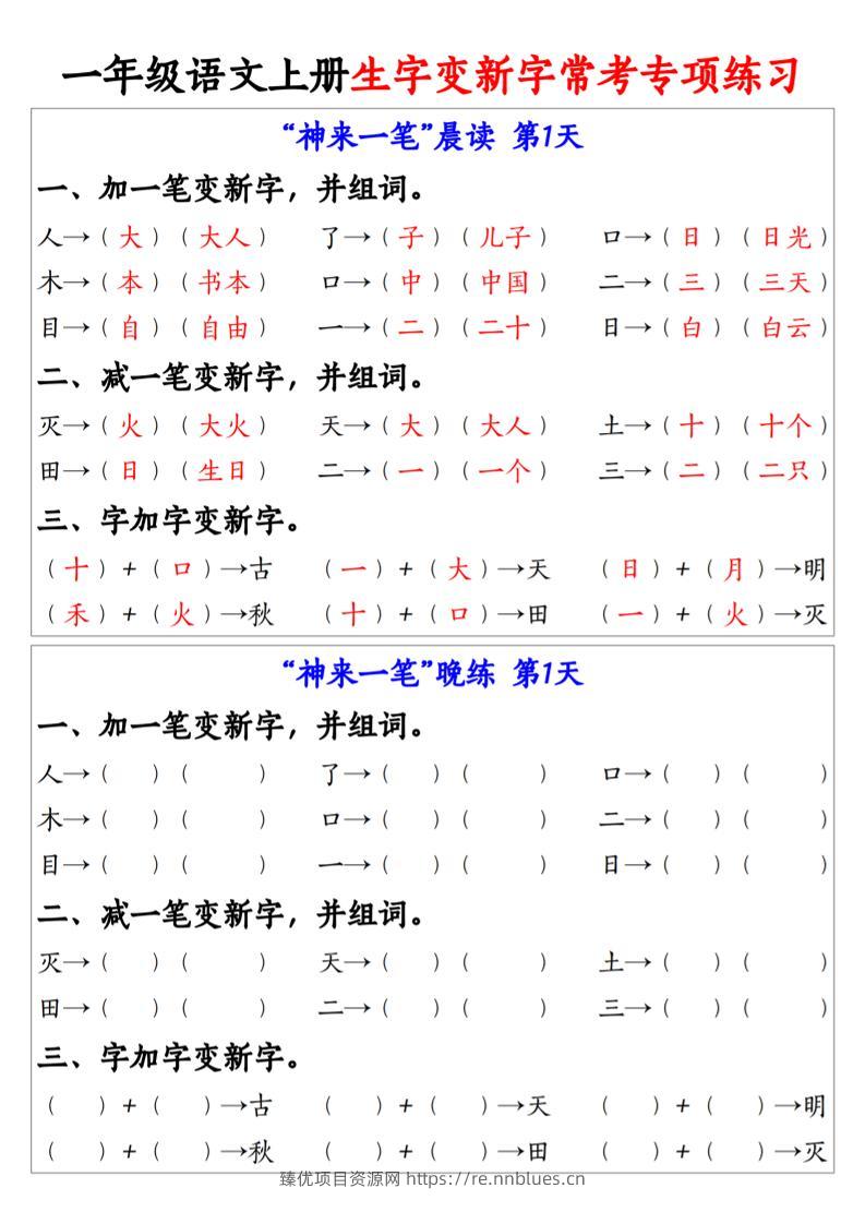 一年级语文上册生字变新字常考专项练习 - 臻优资源网