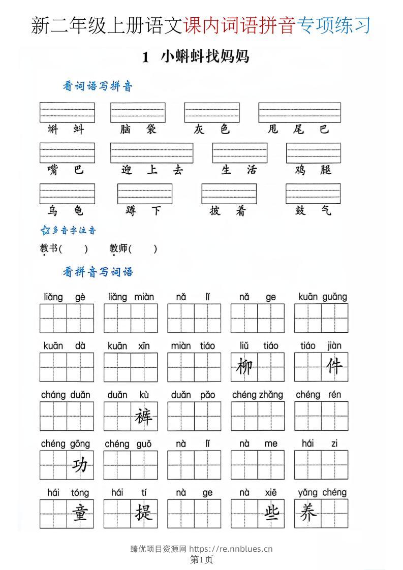 二年级上语文课内词语拼音专项 - 臻优资源网