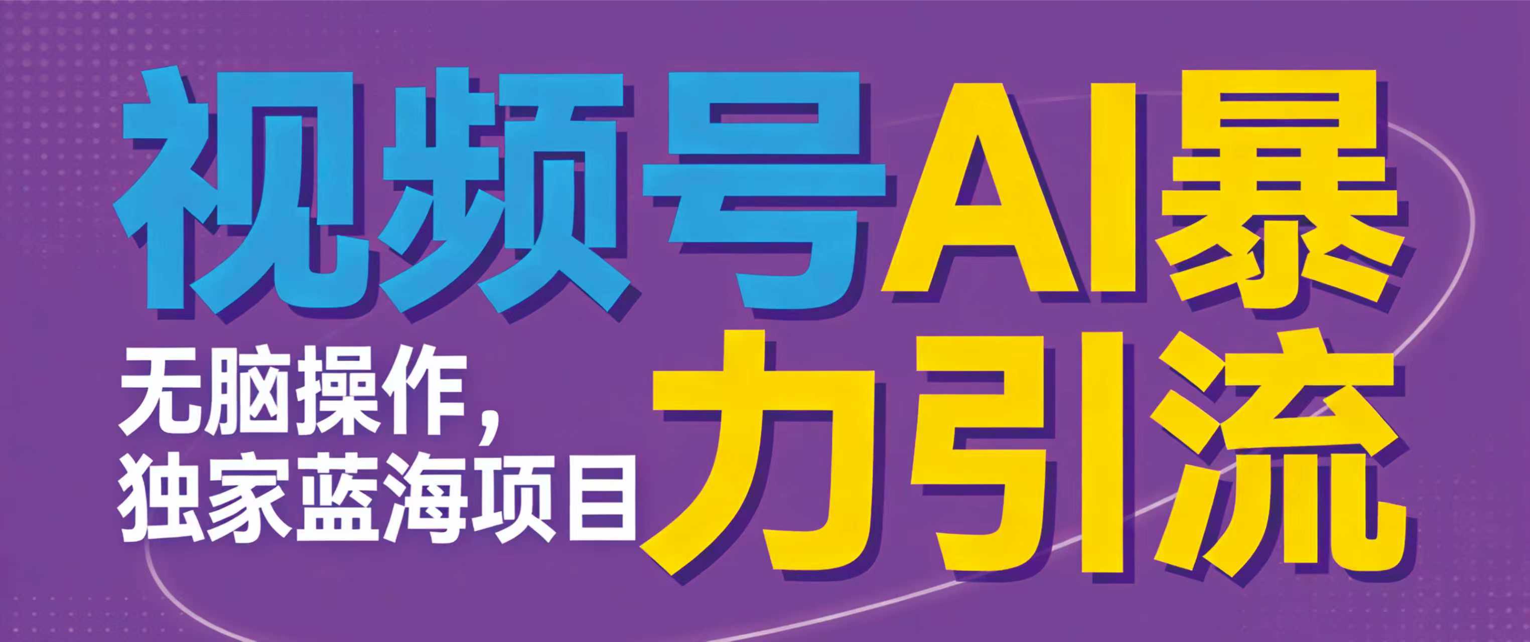 视频号ai暴力引流项目，无需后端，无脑操作，做就有效，独家蓝海项目！！！ - 臻优资源网