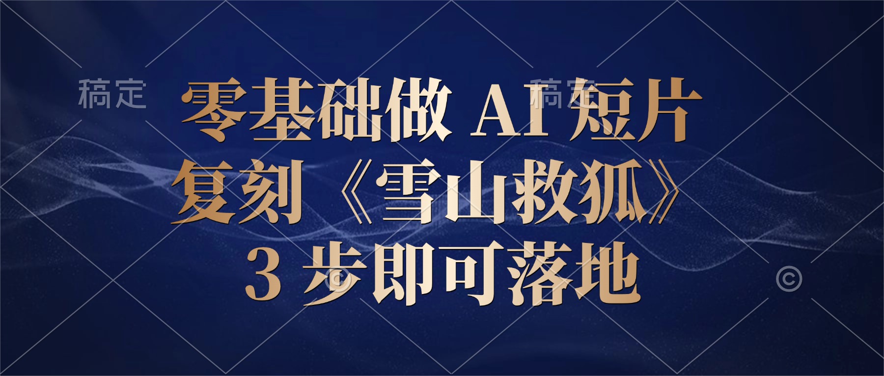 零基础做 AI 短片：复刻《雪山救狐》，3 步即可落地 - 臻优资源网
