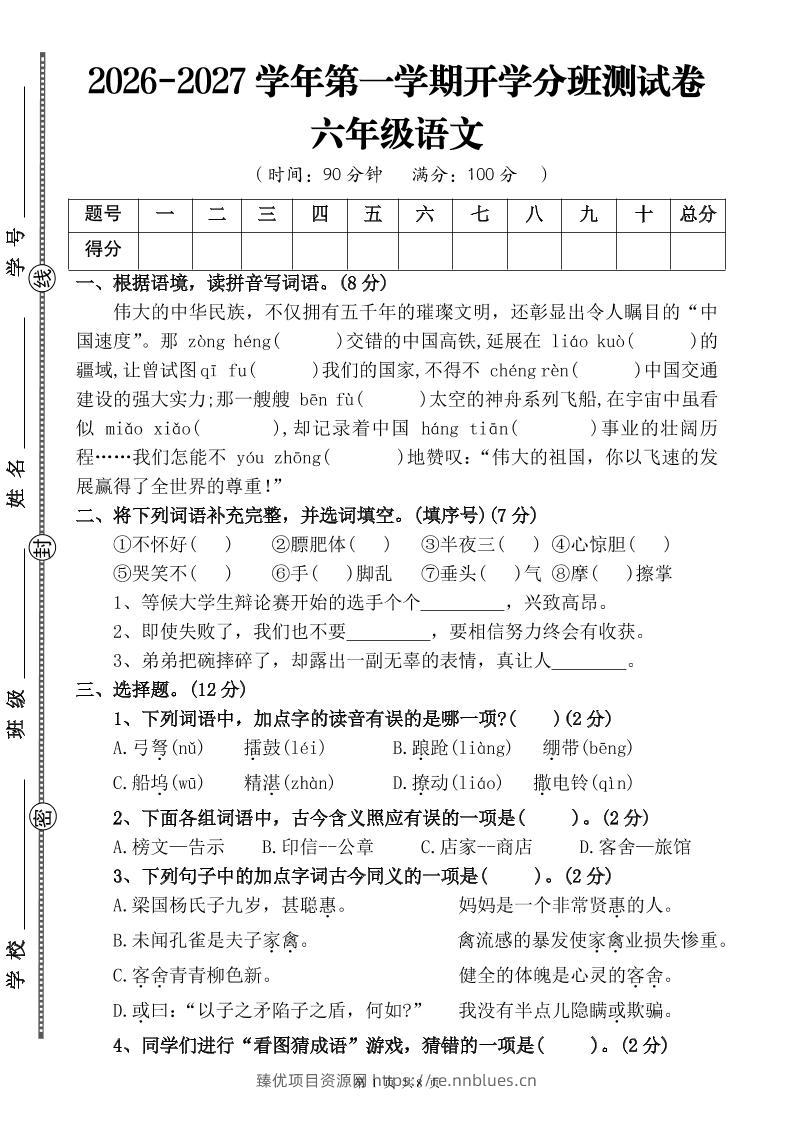 26-27六年级上语文开学分班测试卷二 - 臻优资源网