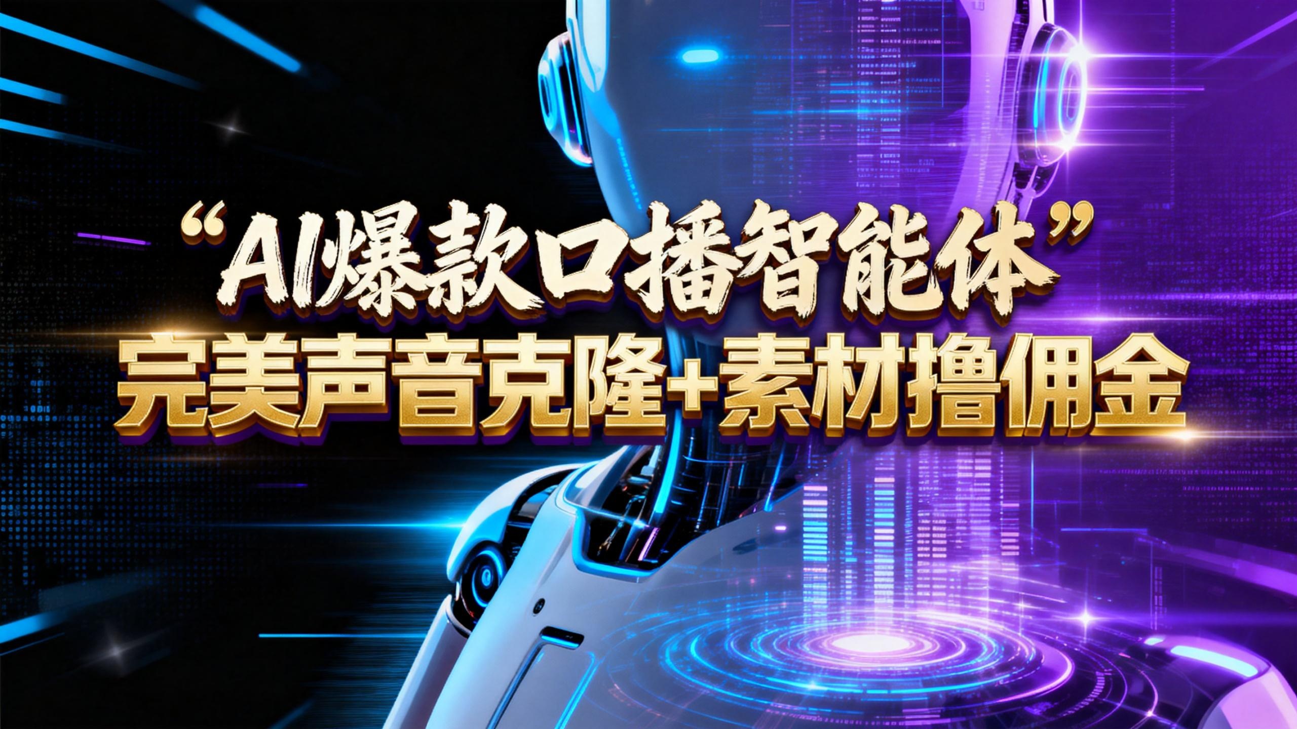 【AI智能体系列课程】--完美声音克隆+素材，轻松起号撸佣金矩阵放大日赚500+ - 臻优资源网