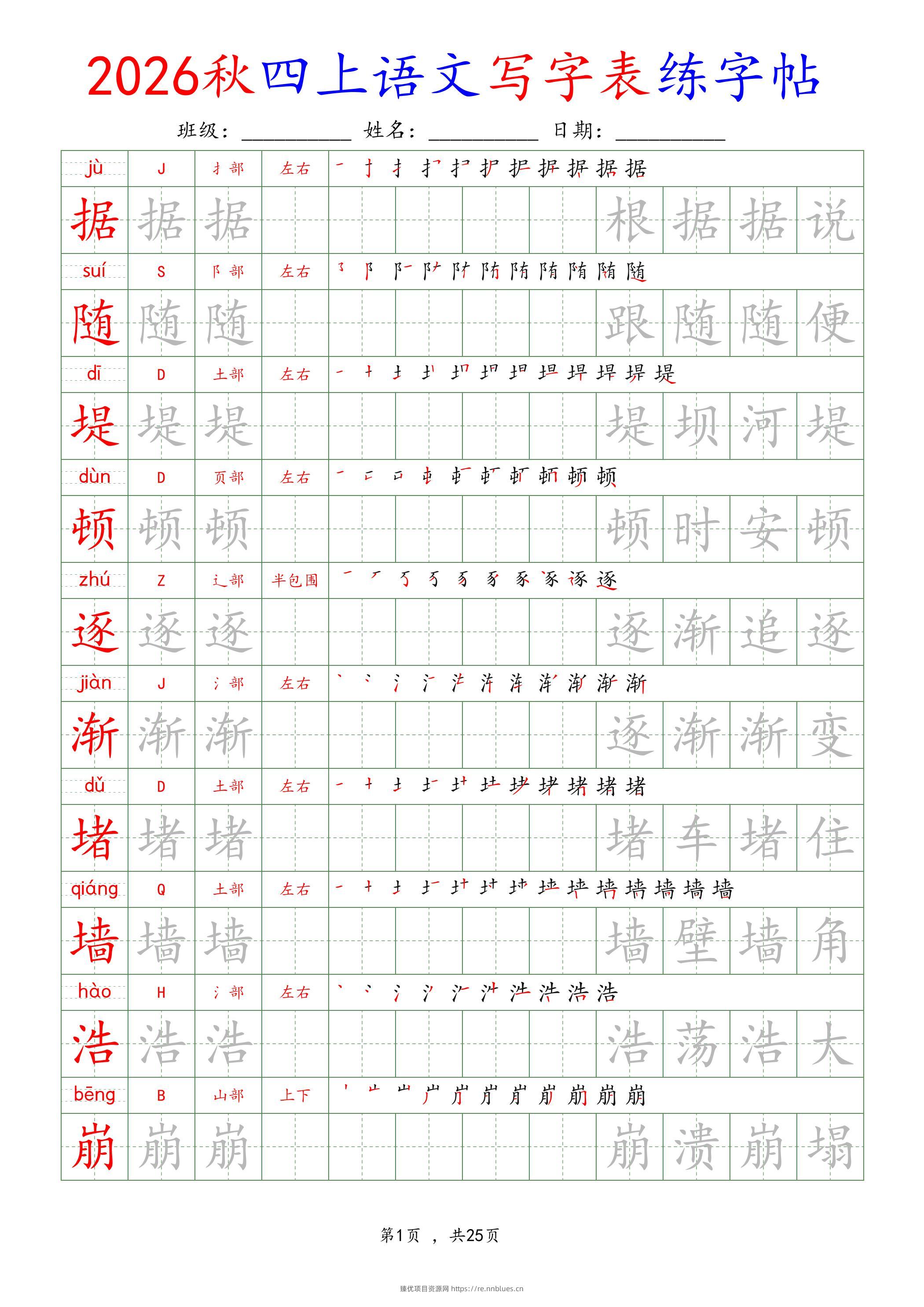 26新定版四上语文写字表练字帖 - 臻优资源网