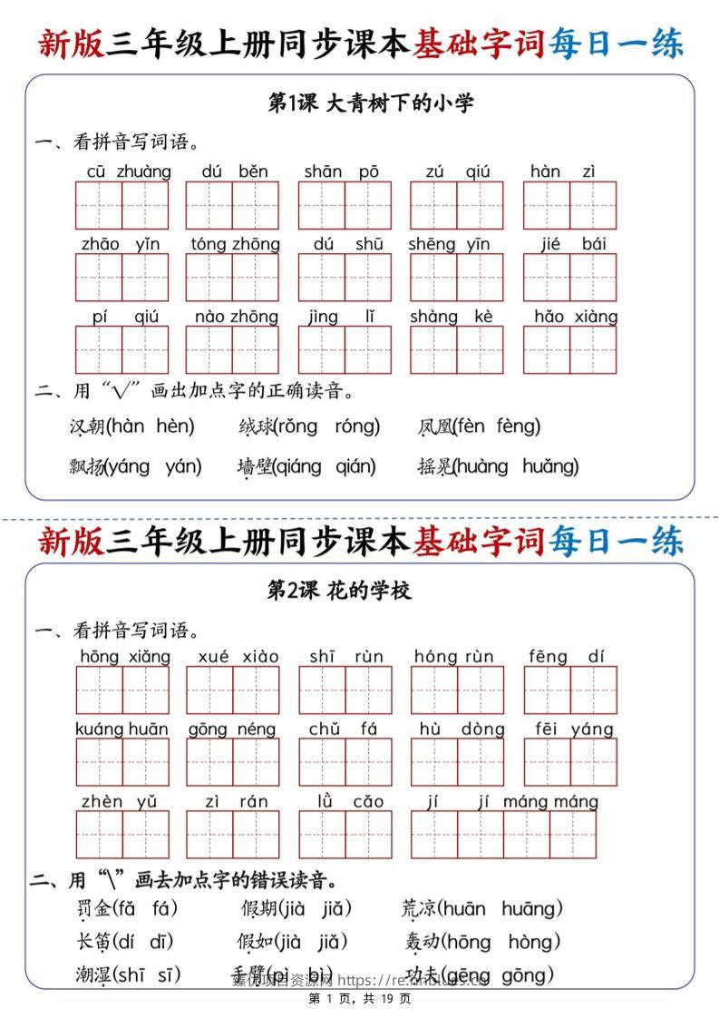 新版三年级语文上册同步课本基础字词每日一练 - 臻优资源网